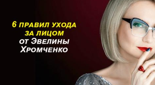 Уход за лицом от Эвелины Хромченко: 6 секретов красоты модного эксперта